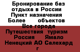 Бронирование баз отдыха в России › Пункт назначения ­ Более 2100 объектов - Все города Путешествия, туризм » Россия   . Ямало-Ненецкий АО,Салехард г.